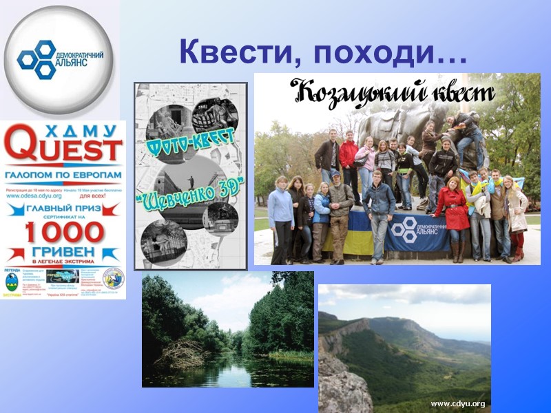 Квести, походи…